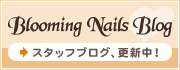 Blooming Nails Blog スタッフブログ、更新中！